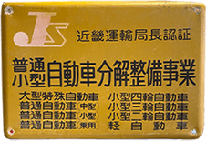 国土交通省・運輸支局の認証を受けた 「自動車分解整備工場」です