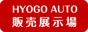 HYOGO AUTO 販売展示場