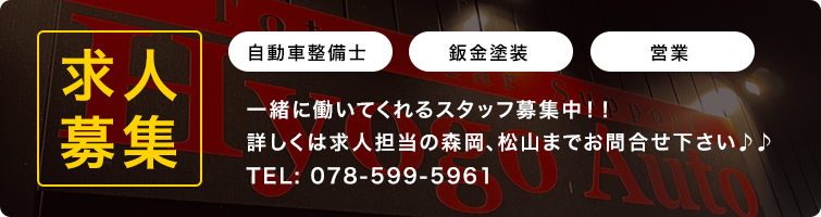 求人募集「自動車整備士」「板金塗装」「営業」一緒に働いてくれるスタッフ募集中！！